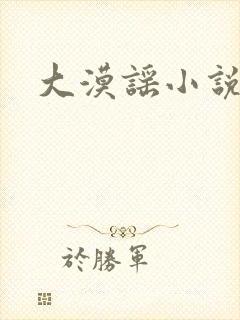 大漠谣小说
