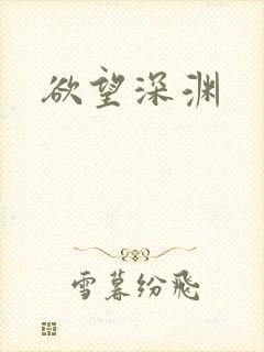 欲望深渊