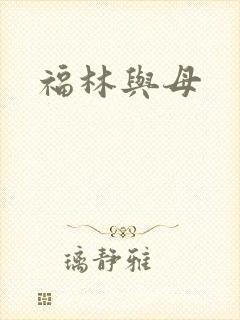 福林与母