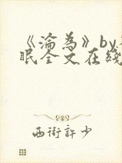 《沦为》by雀眠全文在线阅读