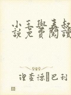 小玉与表叔的小说免费阅读