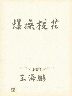 爆操校花