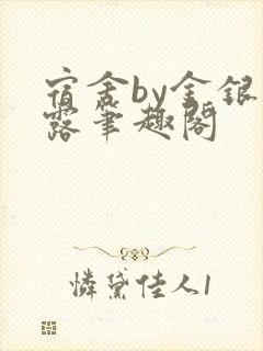 宿舍by金银花露笔趣阁