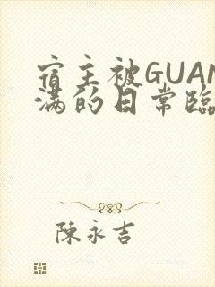 宿主被GUAN满的日常临安校园