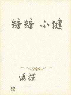 糖糖 小健