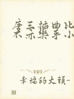 唐三插曲比比东不亦乐乎小说
