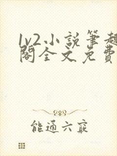 1v2小说笔趣阁全文免费阅读