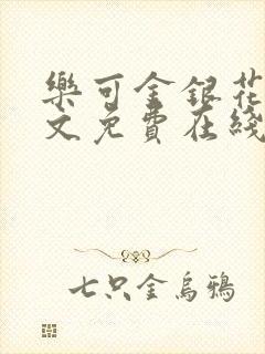 乐可金银花露全文免费在线阅读封面