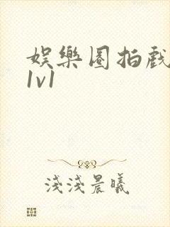娱乐圈拍戏的c1v1
