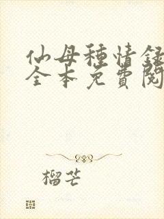 仙母种情录小说全本免费阅读