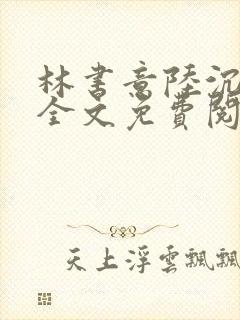 林书意陆沉小说全文免费阅读
