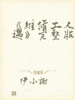 《维修工人的绝遇》完整版封面