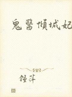 鬼医倾城妃封面