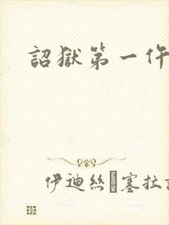 诏狱第一仵作