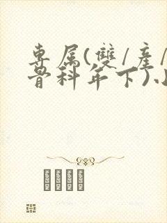 专属(双/产/骨科年下)小说封面