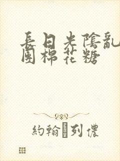 长日光阴乱作一团棉花糖封面