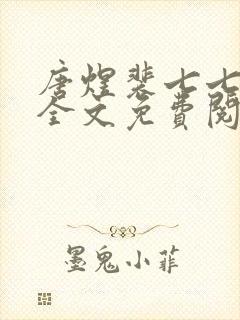 唐煜裴七七小说全文免费阅读