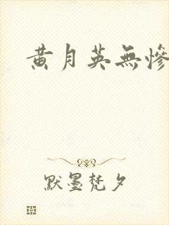 黄月英无惨漫画
