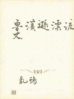 鲁滨逊漂流记全文