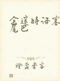 余邃时洛塞电动尾巴