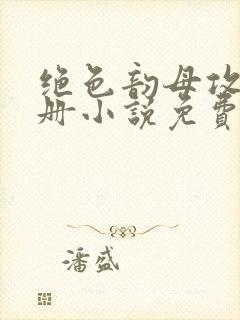 绝色韵母攻略手册小说免费阅读封面