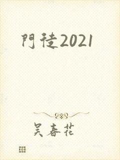 门徒2021