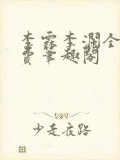 李霖李澜全文免费笔趣阁