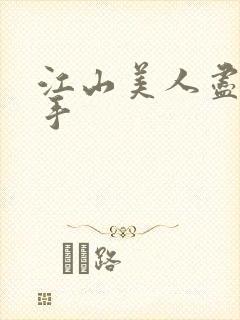 江山美人尽在我手
