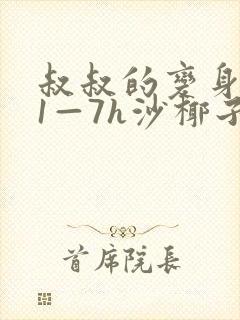 叔叔的变身药水1—7h沙椰子