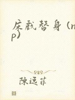床戏替身 (np)