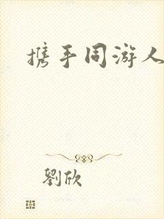携手同游人间