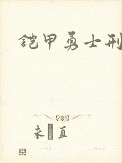 铠甲勇士刑天2