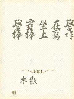 学霸坐在学渣的棒棒上写作业