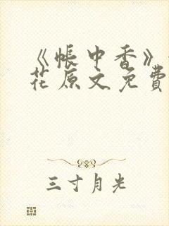 《帐中香》金银花原文免费阅读