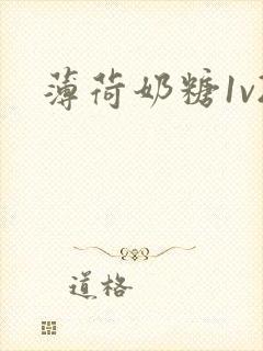 薄荷奶糖1v2
