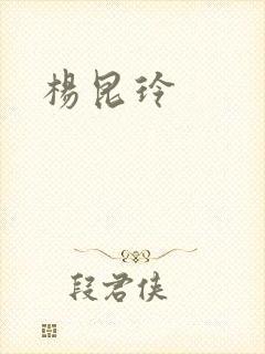 杨昆玲