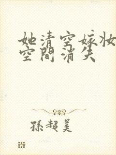 她清空嫁妆搬进空间消失