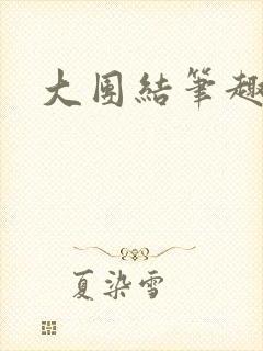 大团结笔趣阁