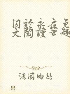 囚于永夜免费全文阅读笔趣阁