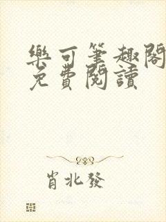 乐可笔趣阁全文免费阅读