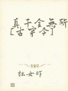真千金无所畏惧[古穿今]