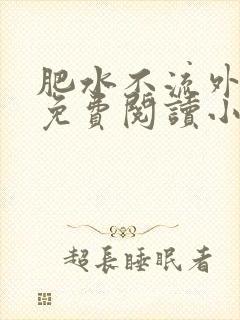 肥水不流外人田免费阅读小说
