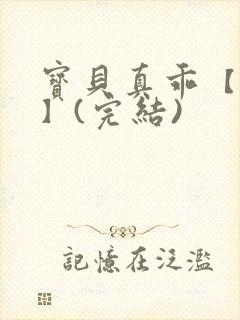 宝贝真乖【高H】(完结)封面
