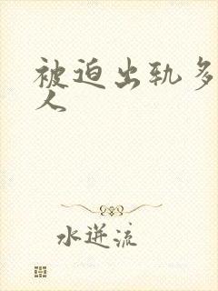 被迫出轨多汁美人