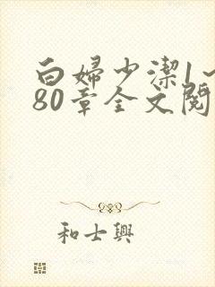 白妇少洁1～180章全文阅读