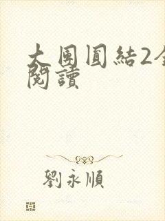 大团圆结2全文阅读