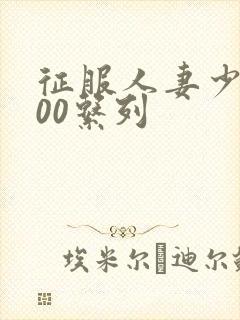 征服人妻少妇500系列