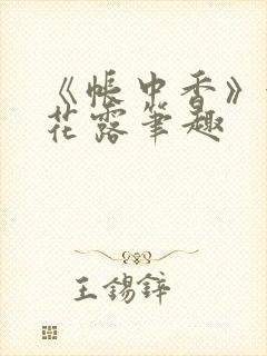《帐中香》金银花露笔趣