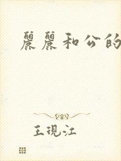 丽丽和公的激情