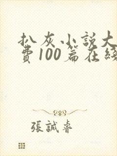 扒灰小说大全免费100篇在线阅读封面